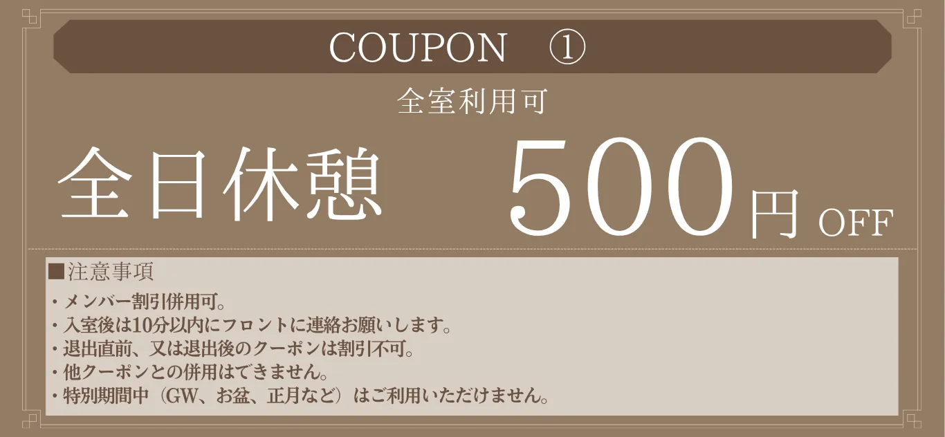 1_全日休憩500円OFF