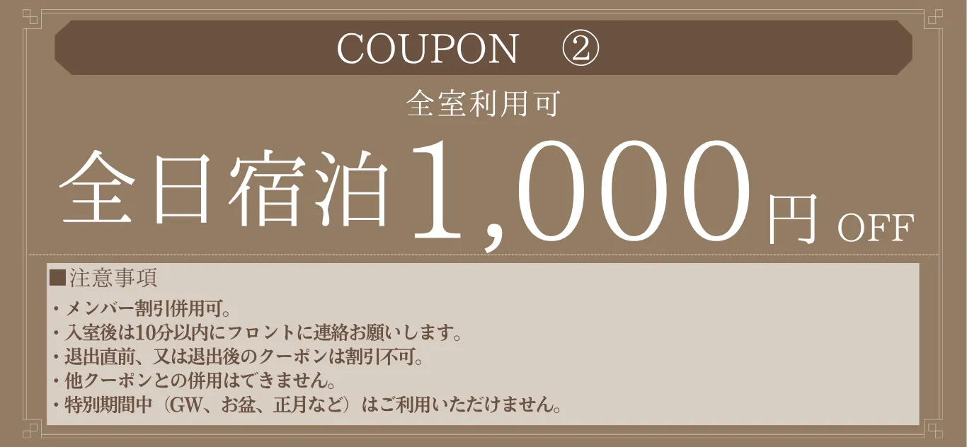 2_全日宿泊1,000円OFF