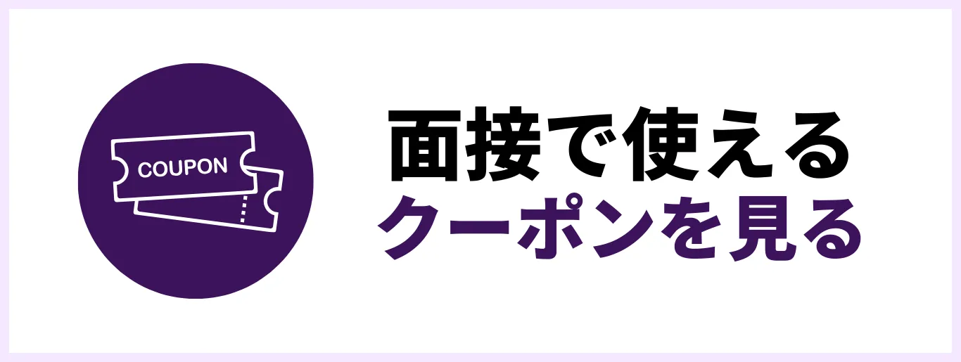 面接で使えるクーポンを見る