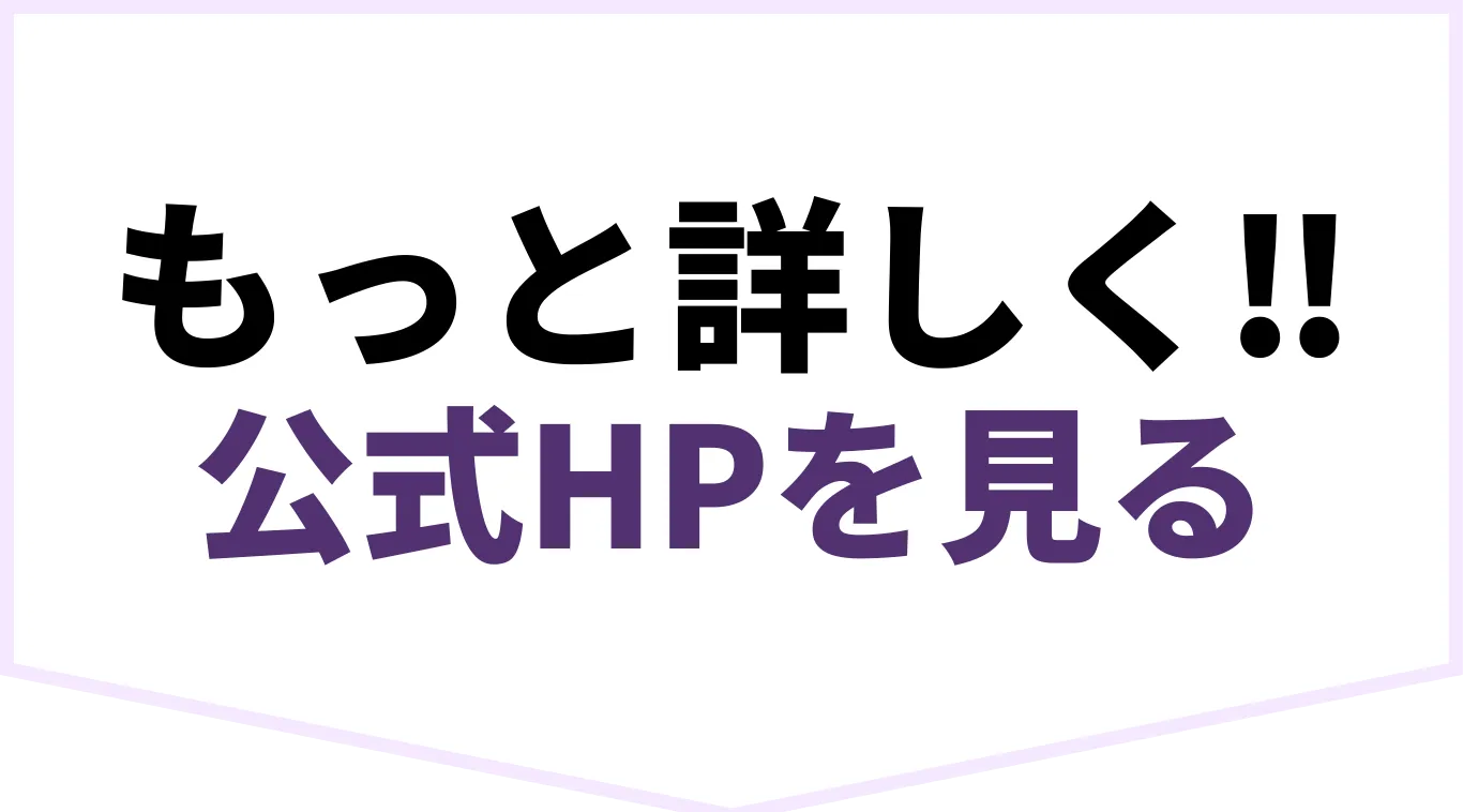 もっと詳しく!!公式HPを見る