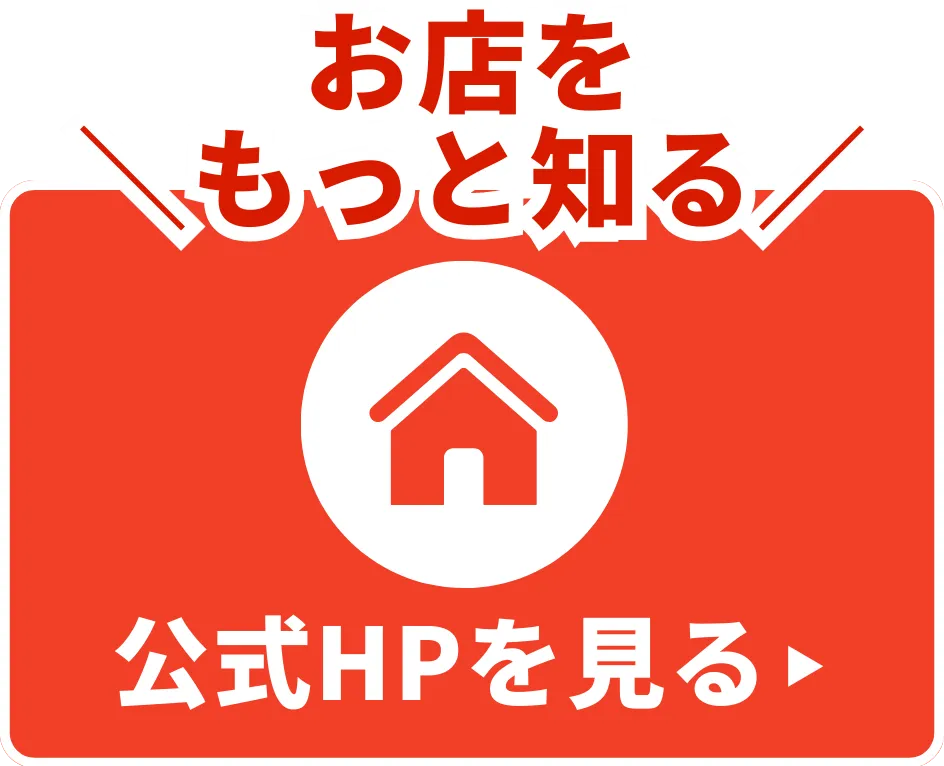 公式HPを見る